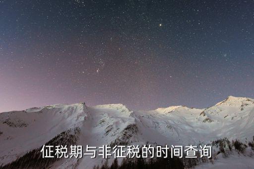 交稅日歷什么意思，個稅受雇日期什么格式
