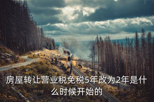 房屋轉(zhuǎn)讓營業(yè)稅免稅5年改為2年是什么時(shí)候開始的
