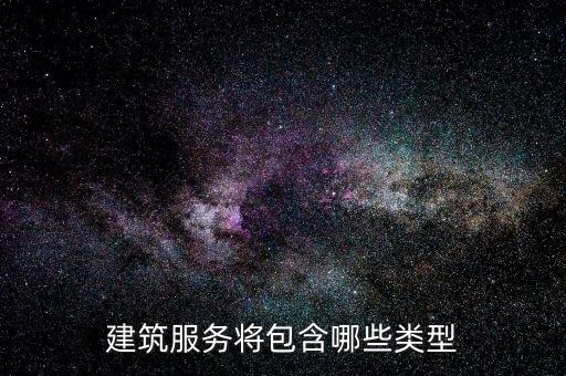 建筑服務將包含哪些類型