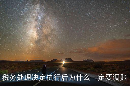 稅務(wù)機(jī)關(guān)調(diào)賬什么意思，稅務(wù)師事務(wù)所調(diào)賬是什么意思