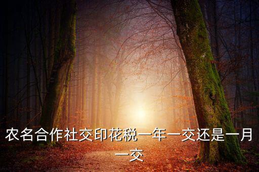 合作社交什么稅，供銷合作社聯(lián)合社交稅嗎