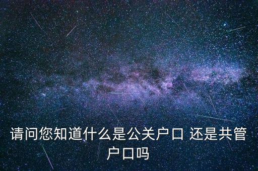 什么是共管戶，什么是共管戶口