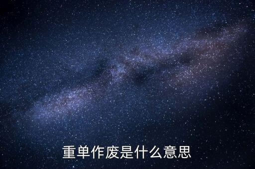申報(bào)作廢是什么意思，高考網(wǎng)上補(bǔ)報(bào)志愿中的原志愿作廢是什么意思