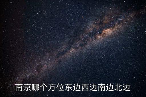 蘇州在南京什么方向，蘇州在南京的哪個方向