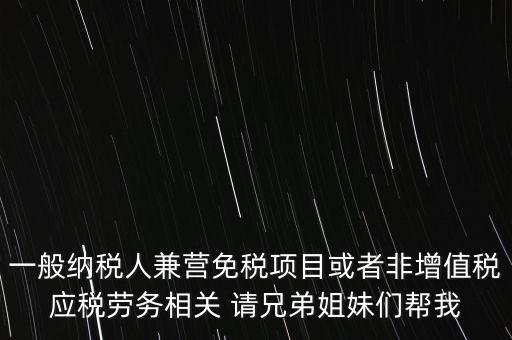 兼營(yíng)納稅人批得結(jié)果是什么，納稅人兼營(yíng)免稅減稅項(xiàng)目的核算要求是什么