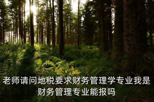 內(nèi)蒙古地稅要求什么專業(yè)，從事地稅局工作需修什么專業(yè)