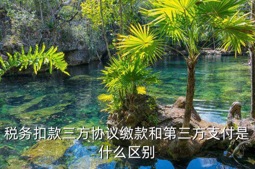 為什么要三方扣款協(xié)議，什么情況下需要重簽三方扣款協(xié)議只公司名稱變了需重簽嗎