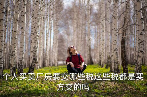 公司廠房要繳什么稅，求助固定資產(chǎn)建設(shè)也就是廠房的建設(shè)要交什么稅收具體點  搜