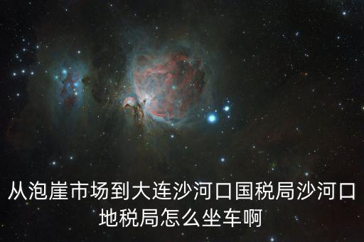 沙河地稅局在什么位置，有誰知道這是什么地方的