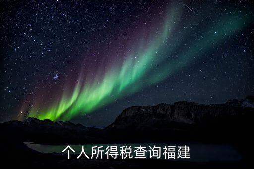 福建報(bào)個(gè)稅用什么軟件，著急請(qǐng)問福建的個(gè)稅查詢系統(tǒng)有嗎哪個(gè)可以用