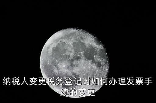 開票的變更手續(xù)是什么，請問去稅務(wù)局變更開票資料怎么變