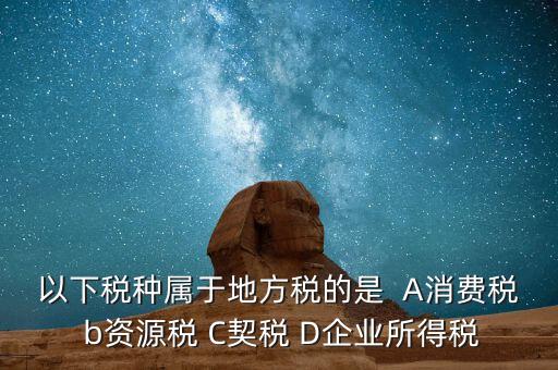 契稅業(yè)務(wù)屬于什么業(yè)務(wù)，買房子要交的契稅是什么稅 財務(wù)稅務(wù)