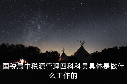 稅務(wù)四個什么建設(shè)工作，問個問題稅務(wù)基本建設(shè) 是個什么崗位