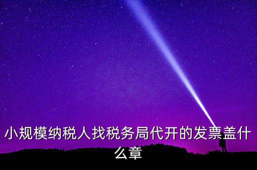 稅務局開票證明蓋什么章，國稅開增值稅專用發(fā)票蓋什么章