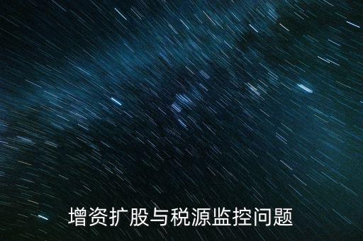 稅源監(jiān)控表是依據(jù)什么法規(guī)制作的，稅源監(jiān)控提報所需要的材料怎么提供
