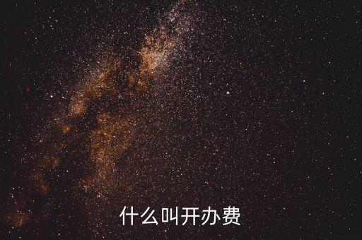 什么是企業(yè)開辦費，企業(yè)開辦費包括哪些開辦費應該如何分攤