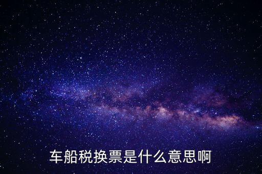 車船稅稅票是什么意思，車船誰用稅是什么意思