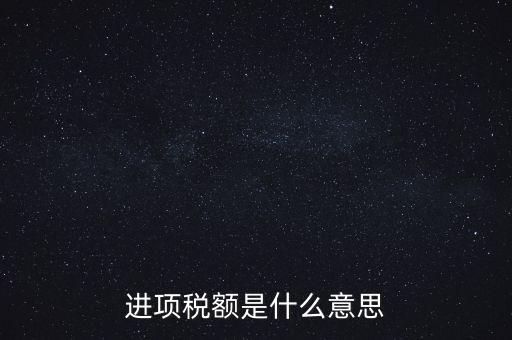 轉(zhuǎn)增進(jìn)項(xiàng)稅額什么意思，進(jìn)口增值稅轉(zhuǎn)為進(jìn)項(xiàng)稅是什么意思