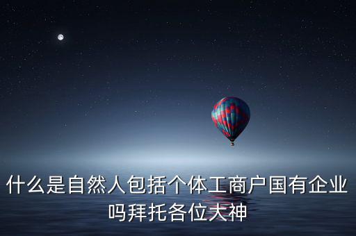 什么是自然人登記，變更自然人登記申請(qǐng)是什么意思