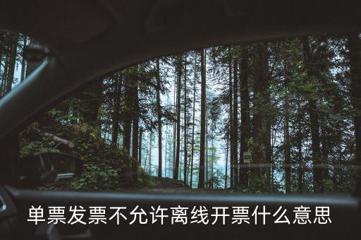 發(fā)票離線認(rèn)證碼是什么意思，開(kāi)發(fā)票出現(xiàn)金稅盤(pán)離線是怎么回事