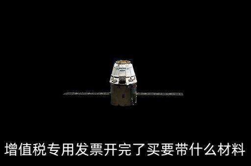 購買增票要什么資料，增值稅發(fā)票開票資料里面具體都有什么內容