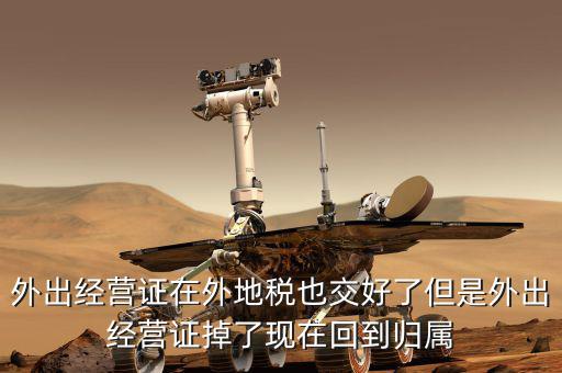 外經(jīng)證是在什么地方核銷，我單位屬于建筑單位在外地經(jīng)營 外經(jīng)證即將到期 我是不是該去外地稅
