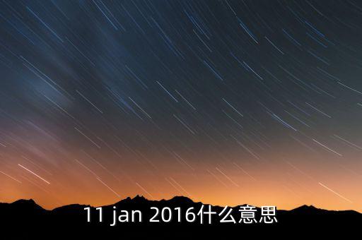 稅總涵2016什么意思，11 jan 2016什么意思