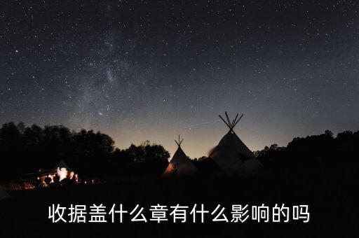 收據(jù)蓋什么章有效，收據(jù)蓋什么章有規(guī)定嗎