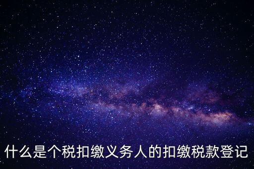 什么是扣繳稅款登記資格，稅收征管法在辦理稅務(wù)登記方面有何規(guī)定