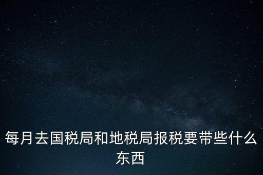 去地稅作廢申報(bào)需要帶什么，去稅務(wù)局報(bào)稅清卡都需要帶什么資料呢哪位好心人幫幫忙呀