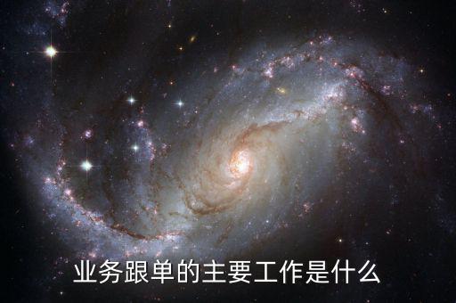 無運輸工具承運業(yè)務是什么，業(yè)務跟單的主要工作是什么