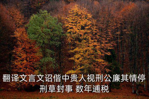 稅廉是什么意思，地厚載物悅樂天下是什么意思