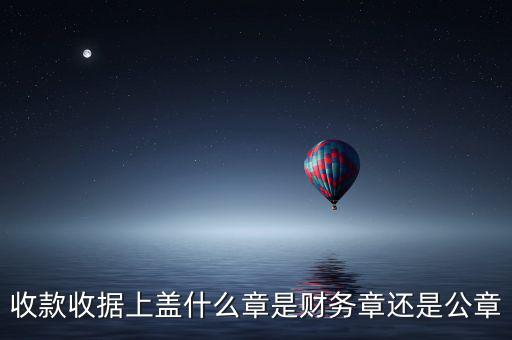收據(jù)上要蓋什么章，收據(jù)蓋什么章有規(guī)定嗎