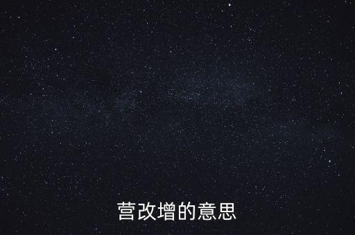 什么是營(yíng)改增視頻，什么是營(yíng)改增