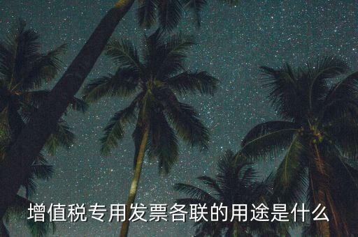 發(fā)票聯(lián)次作用是什么，發(fā)票有幾聯(lián)各聯(lián)用途是什么