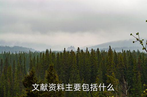 國別報告包括什么，工程地質(zhì)勘察報告包括哪些內(nèi)容