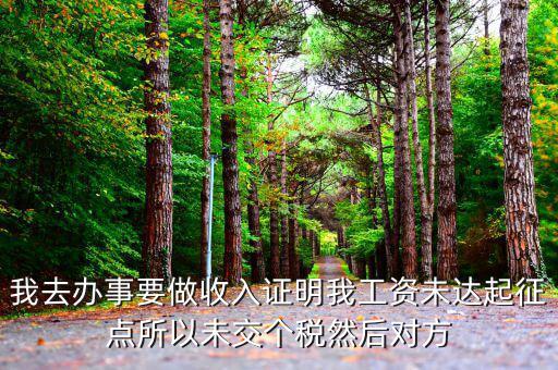 未達起征點證明是什么，未達起征點怎么辦需要什么證明