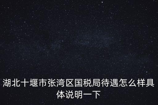 十堰國稅六辦指什么，十堰國稅每月如何申報(bào)