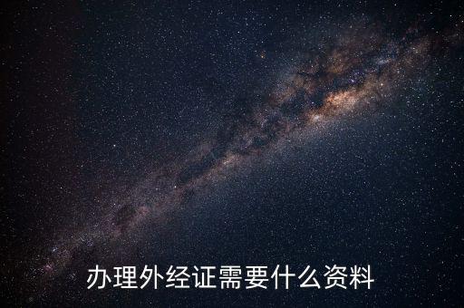 辦理外經證需要什么資料