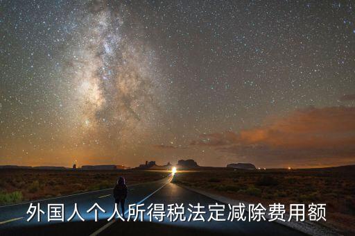 外國人個人所得稅法定減除費(fèi)用額