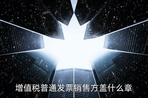 發(fā)票上要蓋什么章，國(guó)稅開(kāi)增值稅專用發(fā)票蓋什么章