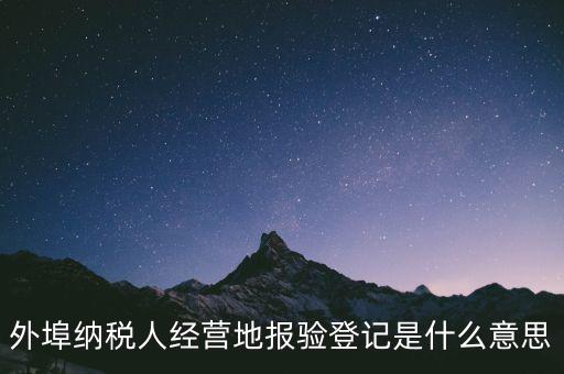 去稅務(wù)機(jī)關(guān)報(bào)驗(yàn)是什么意思，到稅務(wù)局報(bào)到是什么意思
