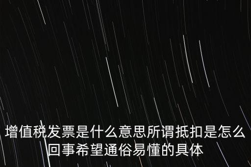 什么是增稅發(fā)票嗎，什么是增值稅什么事發(fā)票干嘛用