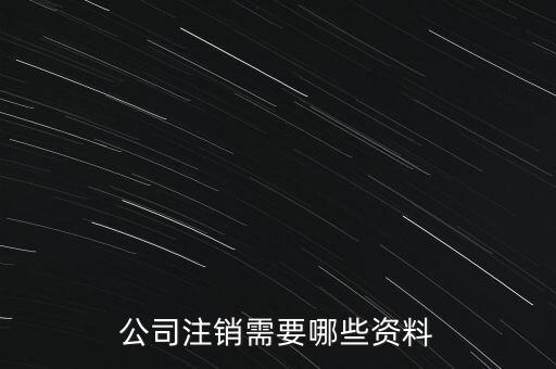 公司注銷需注意什么，公司注銷需要哪些資料