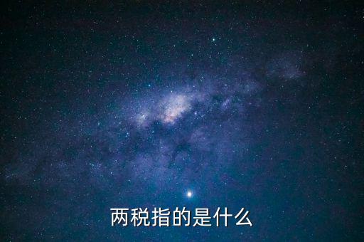 什么叫做兩稅普查，什么是兩稅普查