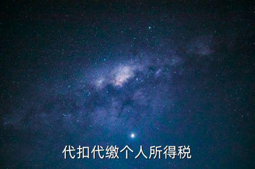 代扣代繳個人所得稅是什么意思，代扣所得稅是什么
