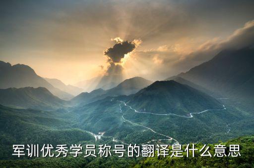 最佳學(xué)員是什么意思，優(yōu)秀學(xué)員是什么意思