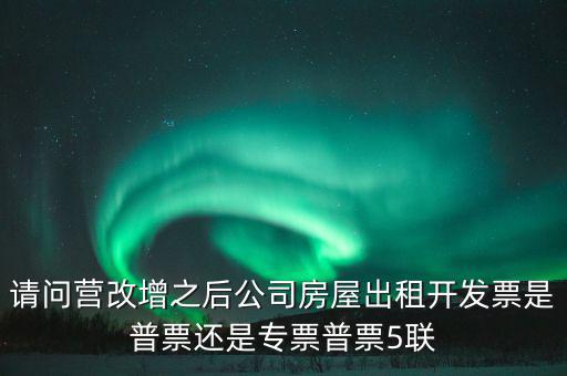 企業(yè)出租房屋開什么票，房屋租賃發(fā)票怎么開的