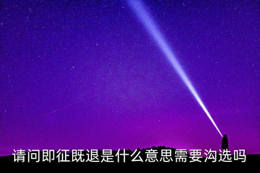 什么符合即征即退，軟件企業(yè)增值稅即征即退指的是什么