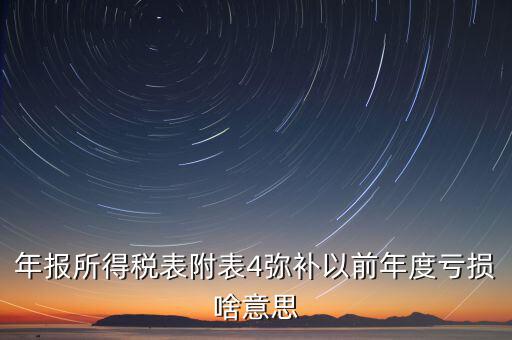 結轉彌補是什么意思，可結轉以后年度彌補虧額合計是個正數(shù)100表示盈利100還是虧損100